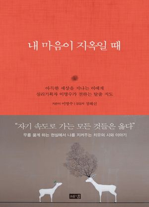 [국내도서] 내 마음이 지옥일 때