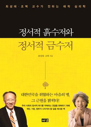 [국내도서] 정서적 흙수저와 정서적 금수저