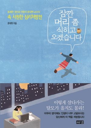 잠깐 머리 좀 식히고 오겠습니다 (유쾌한 정신과 전문의 윤대현 교수의 속 시원한 심리처방전)