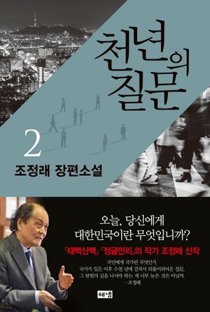 천년의 질문 2