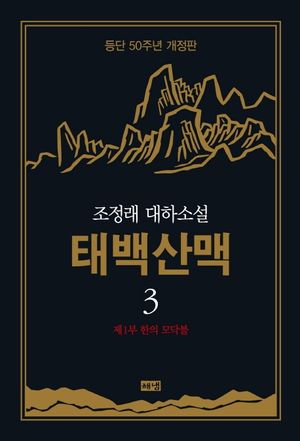 태백산맥 3: 제1부 한의 모닥불