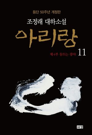 아리랑 11: 제4부 동트는 광야