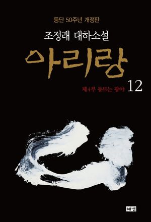 아리랑 12: 제4부 동트는 광야