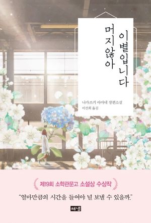 머지않아 이별입니다