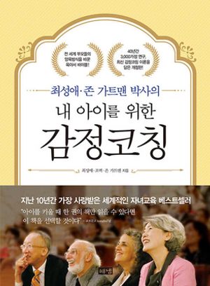 [국내도서] 내 아이를 위한 감정코칭