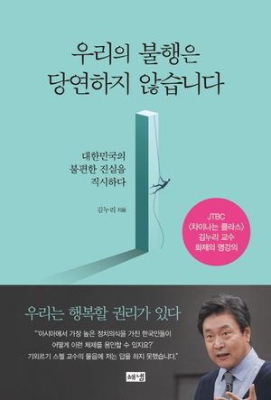 [국내도서] 우리의 불행은 당연하지 않습니다
