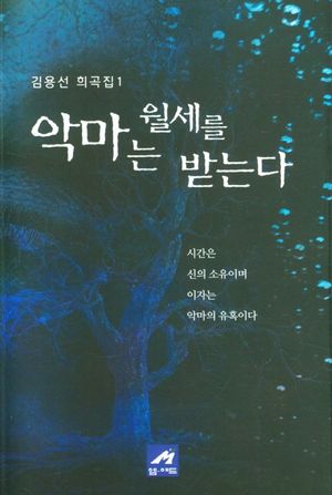 [국내도서] 악마는 월세를 받는다