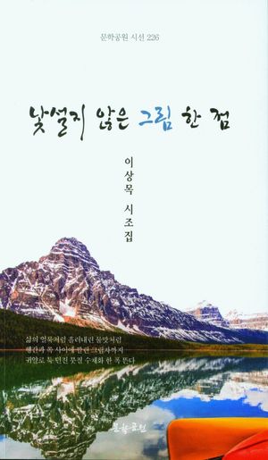 [국내도서] 낯설지 않은 그림 한 점