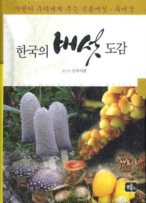 한국의 버섯 도감