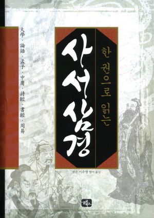 한 권으로 읽는 사서삼경 (대학 논어 맹자 중용 시경 서경 주역)