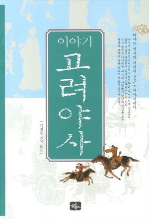 이야기 고려야사