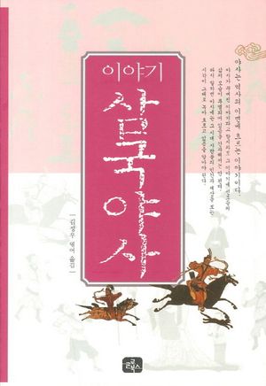 이야기 삼국야사