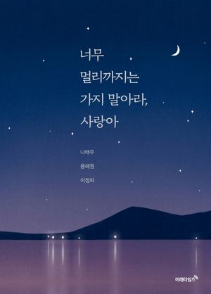 [국내도서] 너무 멀리까지는 가지 말아라, 사랑아