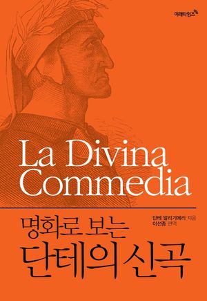 명화로 보는 단테의 신곡(리커버 에디션)