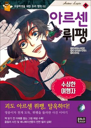 아르센 뤼팽: 수상한 여행자