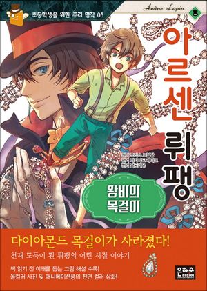아르센 뤼팽: 왕비의 목걸이