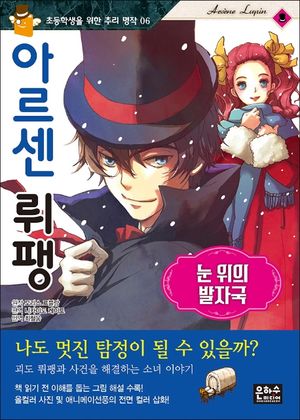 아르센 뤼팽: 눈 위의 발자국