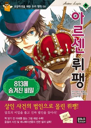 아르센 뤼팽: 813에 숨겨진 비밀