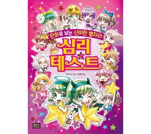 [국내도서] 만화로 보는 신비한 별자리 심리테스트