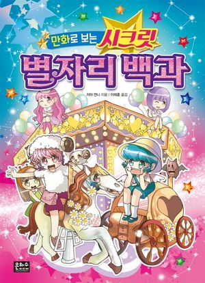 [국내도서] 만화로 보는 시크릿 별자리 백과