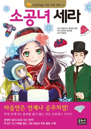 [국내도서] 소공녀 세라