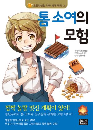 톰 소여의 모험