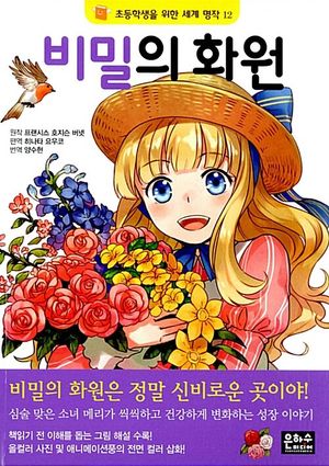 [국내도서] 비밀의 화원