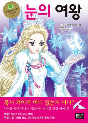 [국내도서] 눈의 여왕