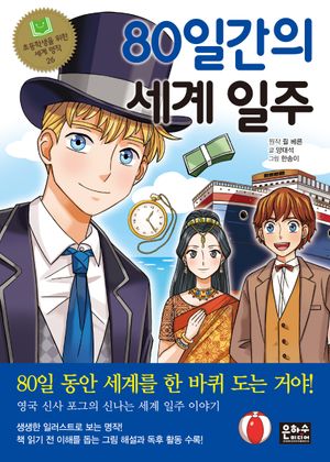 [국내도서] 80일간의 세계 일주