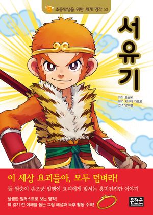 [국내도서] 서유기