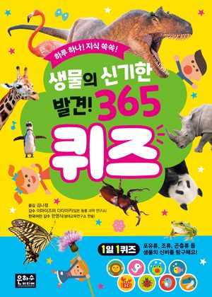 생물의 신기한 발견! 365퀴즈