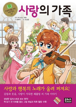 사랑의 가족