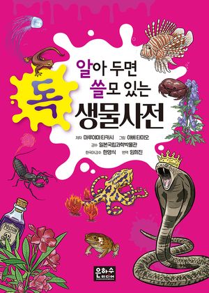 알아 두면 쓸모 있는 독 생물사전