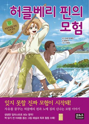 [국내도서] 허클베리 핀의 모험