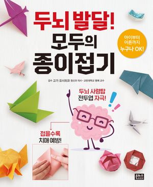 두뇌 발달! 모두의 종이접기