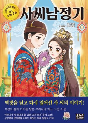 사씨남정기