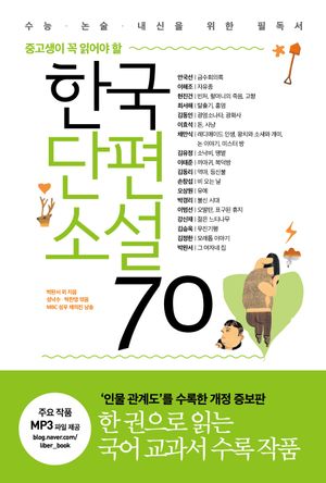 한국단편소설 70