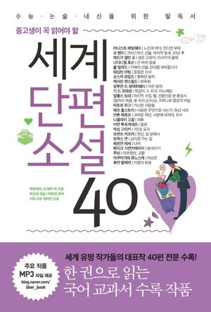[국내도서] 세계단편소설 40