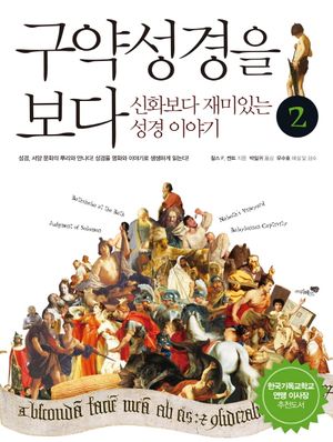 구약성경을 보다. 2