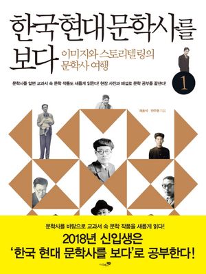 한국 현대 문학사를 보다 1