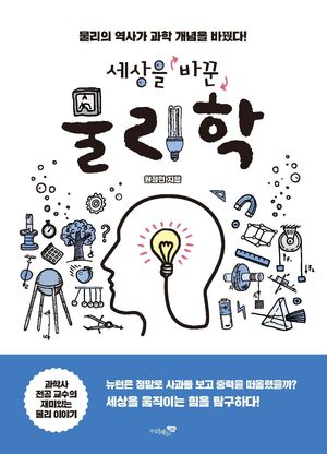 세상을 바꾼 물리학 (물리의 역사가 과학 개념을 바꿨다!)