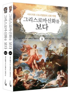 그리스 로마 신화를 보다 세트