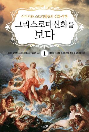 그리스 로마 신화를 보다 1