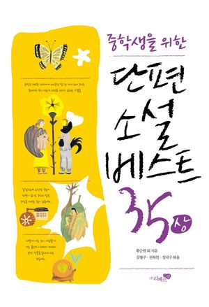 [국내도서] 중학생을 위한 단편소설 베스트35(상)