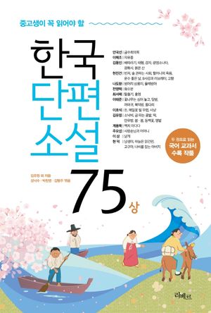 [국내도서] 중고생이 꼭 읽어야 할 한국단편소설75(상)