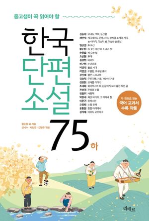 [국내도서] 중고생이 꼭 읽어야 할 한국단편소설75(하)
