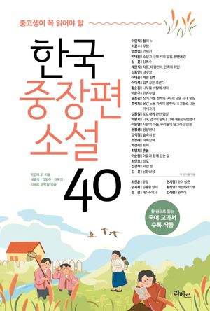 중고생이 꼭 읽어야 할 한국중장편소설 40