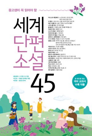 [국내도서] 중고생이 꼭 읽어야 할 세계단편소설 45