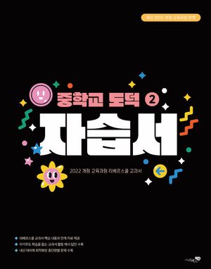 중학교 도덕② 자습서 (2026년)