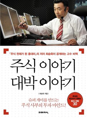 [eBook] 주식 이야기 대박 이야기